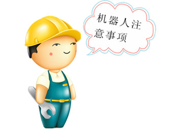 衝壓機器人（rén）在日常使用過程中需（xū）要注意事（shì）項及（jí）日